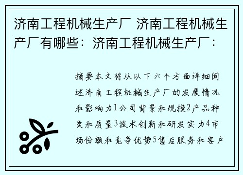 济南工程机械生产厂 济南工程机械生产厂有哪些：济南工程机械生产厂：引领行业发展的力量