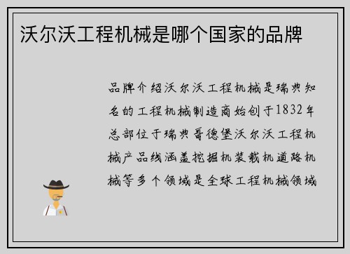 沃尔沃工程机械是哪个国家的品牌