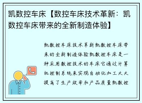 凯数控车床【数控车床技术革新：凯数控车床带来的全新制造体验】