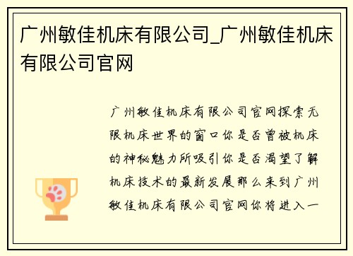 广州敏佳机床有限公司_广州敏佳机床有限公司官网