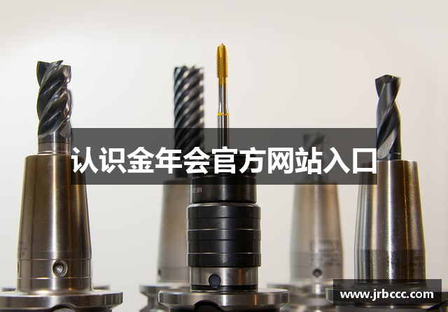 认识金年会官方网站入口